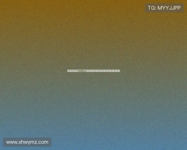 冰雪激情迎盛会2026年冬奥会开幕倒计时一百天全球进入热力备战时刻