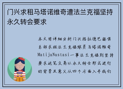 门兴求租马塔诺维奇遭法兰克福坚持永久转会要求
