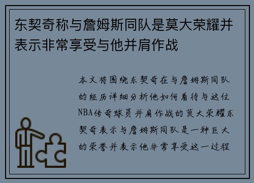 东契奇称与詹姆斯同队是莫大荣耀并表示非常享受与他并肩作战