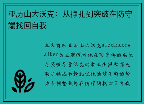 亚历山大沃克：从挣扎到突破在防守端找回自我
