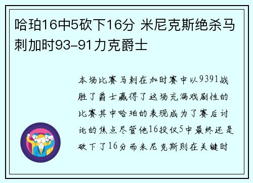哈珀16中5砍下16分 米尼克斯绝杀马刺加时93-91力克爵士
