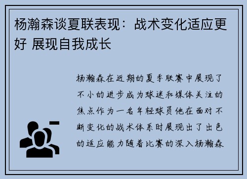 杨瀚森谈夏联表现：战术变化适应更好 展现自我成长