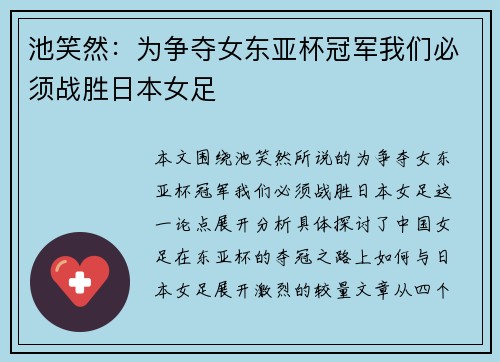 池笑然：为争夺女东亚杯冠军我们必须战胜日本女足