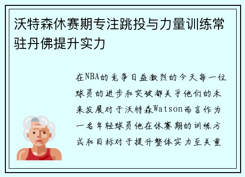沃特森休赛期专注跳投与力量训练常驻丹佛提升实力
