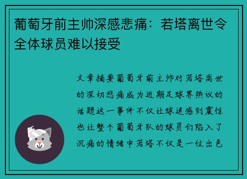 葡萄牙前主帅深感悲痛：若塔离世令全体球员难以接受