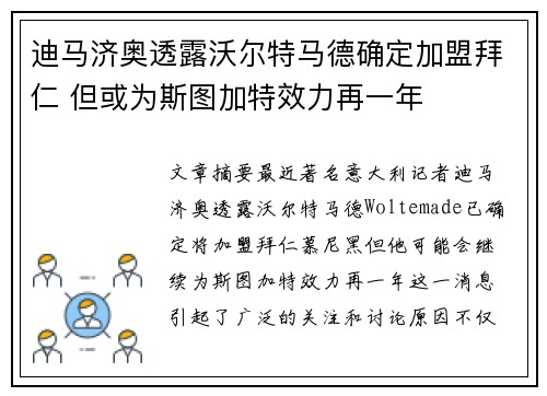 迪马济奥透露沃尔特马德确定加盟拜仁 但或为斯图加特效力再一年