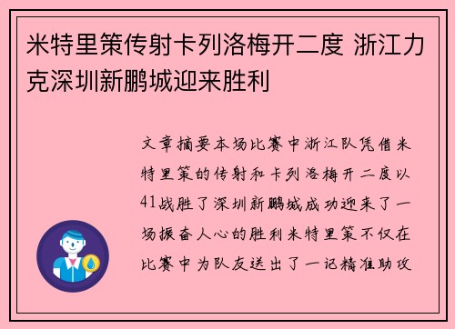 米特里策传射卡列洛梅开二度 浙江力克深圳新鹏城迎来胜利