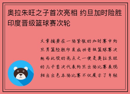 奥拉朱旺之子首次亮相 约旦加时险胜印度晋级篮球赛次轮