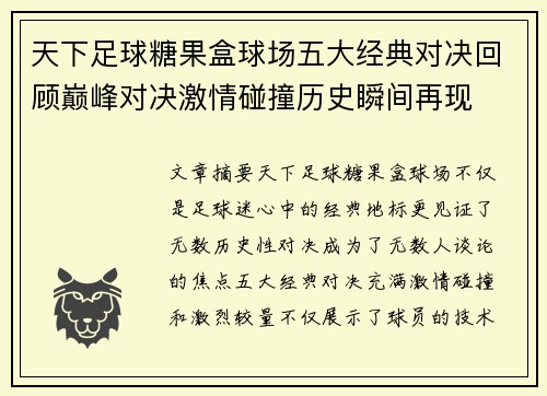 天下足球糖果盒球场五大经典对决回顾巅峰对决激情碰撞历史瞬间再现