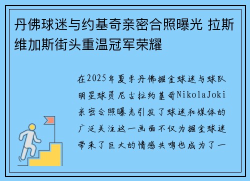 丹佛球迷与约基奇亲密合照曝光 拉斯维加斯街头重温冠军荣耀