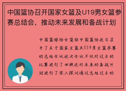 中国篮协召开国家女篮及U19男女篮参赛总结会，推动未来发展和备战计划