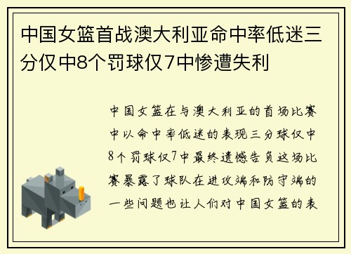 中国女篮首战澳大利亚命中率低迷三分仅中8个罚球仅7中惨遭失利