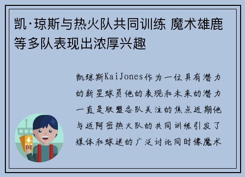 凯·琼斯与热火队共同训练 魔术雄鹿等多队表现出浓厚兴趣
