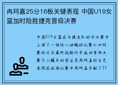 冉珂嘉25分16板关键表现 中国U19女篮加时险胜捷克晋级决赛