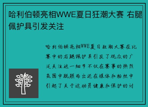 哈利伯顿亮相WWE夏日狂潮大赛 右腿佩护具引发关注
