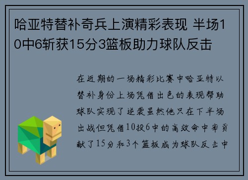 哈亚特替补奇兵上演精彩表现 半场10中6斩获15分3篮板助力球队反击