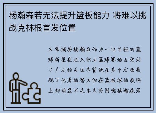 杨瀚森若无法提升篮板能力 将难以挑战克林根首发位置
