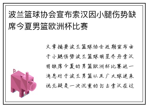 波兰篮球协会宣布索汉因小腿伤势缺席今夏男篮欧洲杯比赛
