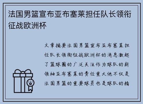 法国男篮宣布亚布塞莱担任队长领衔征战欧洲杯