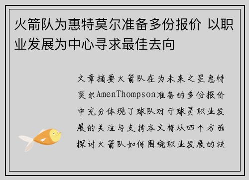 火箭队为惠特莫尔准备多份报价 以职业发展为中心寻求最佳去向