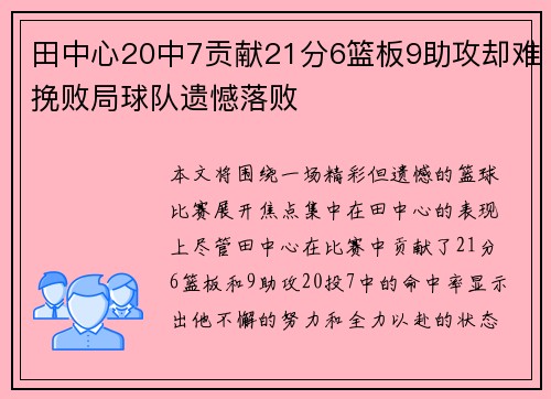 田中心20中7贡献21分6篮板9助攻却难挽败局球队遗憾落败