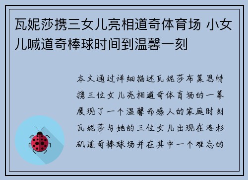 瓦妮莎携三女儿亮相道奇体育场 小女儿喊道奇棒球时间到温馨一刻