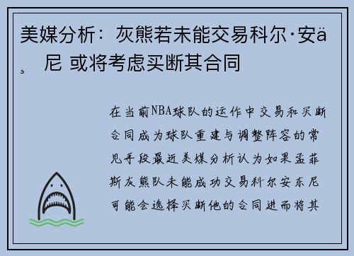 美媒分析：灰熊若未能交易科尔·安东尼 或将考虑买断其合同