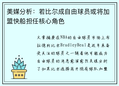 美媒分析：若比尔成自由球员或将加盟快船担任核心角色