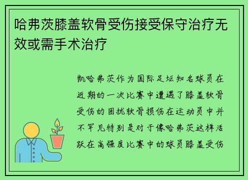 哈弗茨膝盖软骨受伤接受保守治疗无效或需手术治疗