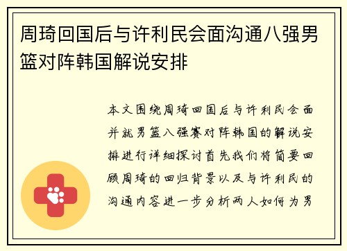 周琦回国后与许利民会面沟通八强男篮对阵韩国解说安排