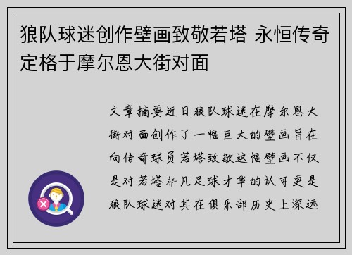 狼队球迷创作壁画致敬若塔 永恒传奇定格于摩尔恩大街对面