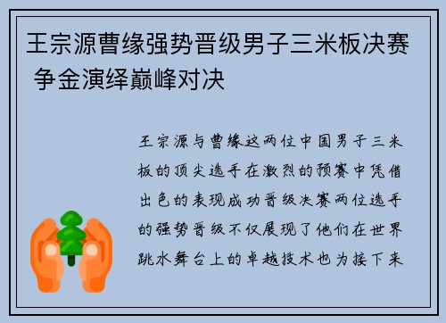 王宗源曹缘强势晋级男子三米板决赛 争金演绎巅峰对决
