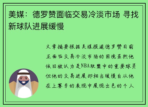美媒：德罗赞面临交易冷淡市场 寻找新球队进展缓慢