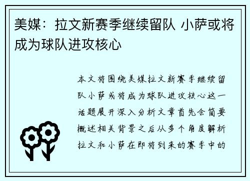 美媒：拉文新赛季继续留队 小萨或将成为球队进攻核心