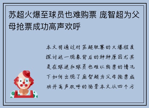 苏超火爆至球员也难购票 庞智超为父母抢票成功高声欢呼