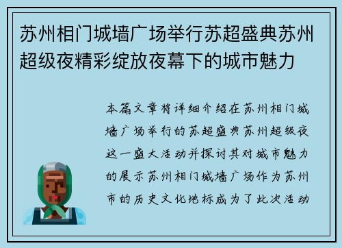 苏州相门城墙广场举行苏超盛典苏州超级夜精彩绽放夜幕下的城市魅力