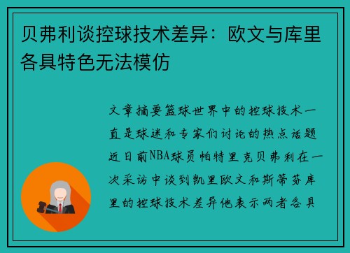 贝弗利谈控球技术差异：欧文与库里各具特色无法模仿