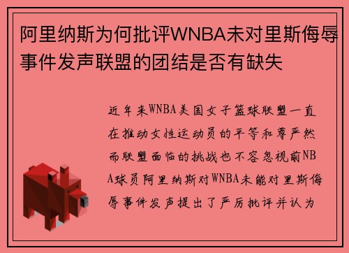 阿里纳斯为何批评WNBA未对里斯侮辱事件发声联盟的团结是否有缺失