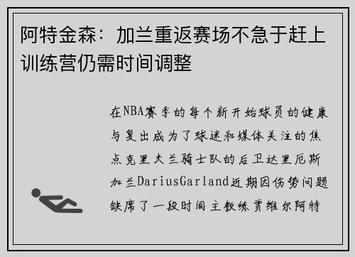 阿特金森：加兰重返赛场不急于赶上训练营仍需时间调整