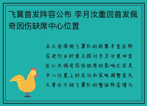 飞翼首发阵容公布 李月汝重回首发佩奇因伤缺席中心位置