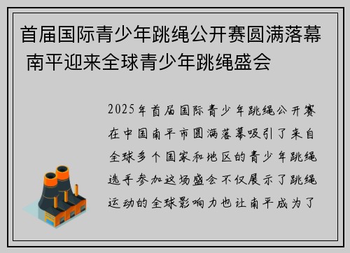 首届国际青少年跳绳公开赛圆满落幕 南平迎来全球青少年跳绳盛会