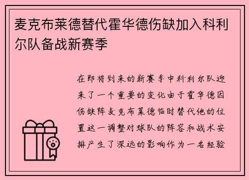 麦克布莱德替代霍华德伤缺加入科利尔队备战新赛季