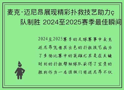 麦克·迈尼昂展现精彩扑救技艺助力球队制胜 2024至2025赛季最佳瞬间