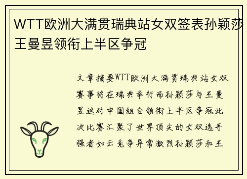 WTT欧洲大满贯瑞典站女双签表孙颖莎王曼昱领衔上半区争冠