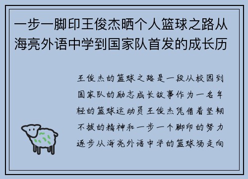 一步一脚印王俊杰晒个人篮球之路从海亮外语中学到国家队首发的成长历程