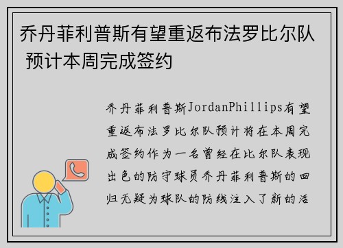 乔丹菲利普斯有望重返布法罗比尔队 预计本周完成签约