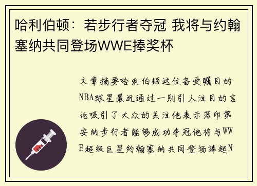 哈利伯顿：若步行者夺冠 我将与约翰塞纳共同登场WWE捧奖杯