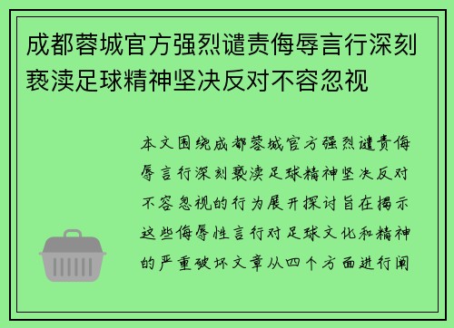 成都蓉城官方强烈谴责侮辱言行深刻亵渎足球精神坚决反对不容忽视