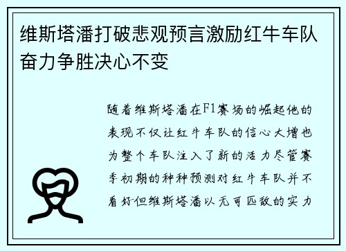 维斯塔潘打破悲观预言激励红牛车队奋力争胜决心不变