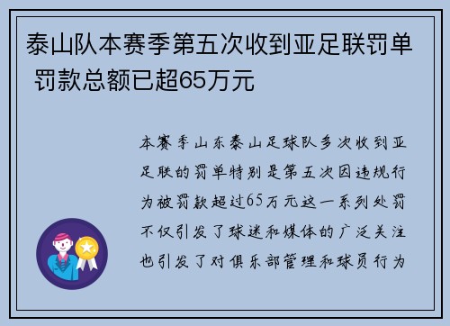 泰山队本赛季第五次收到亚足联罚单 罚款总额已超65万元